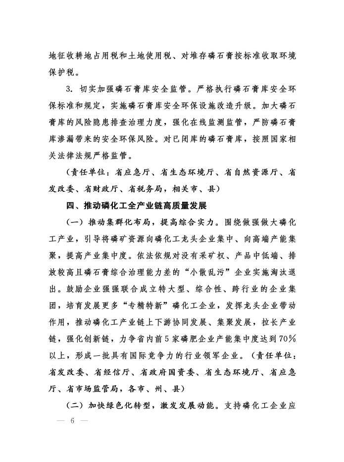 省委辦公廳省政府辦公廳印發(fā)《關(guān)于加強(qiáng)磷石膏綜合治理促進(jìn)磷化工產(chǎn)業(yè)高質(zhì)量發(fā)展的意見(jiàn)》的通知
