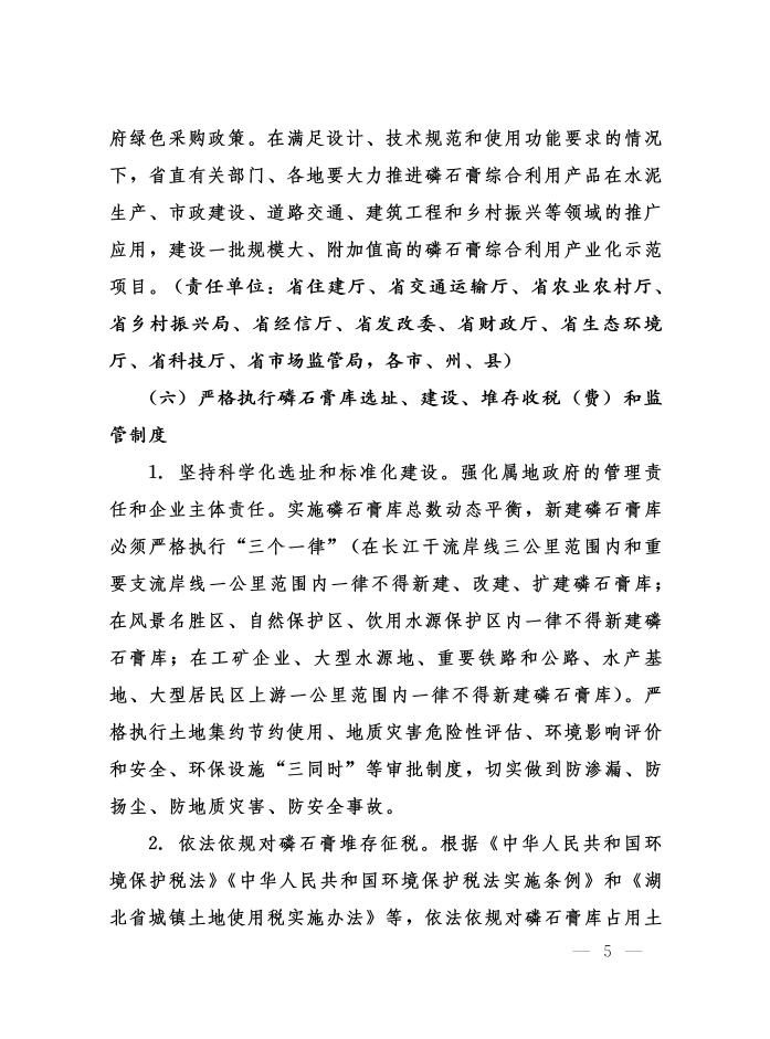 省委辦公廳省政府辦公廳印發(fā)《關(guān)于加強(qiáng)磷石膏綜合治理促進(jìn)磷化工產(chǎn)業(yè)高質(zhì)量發(fā)展的意見(jiàn)》的通知