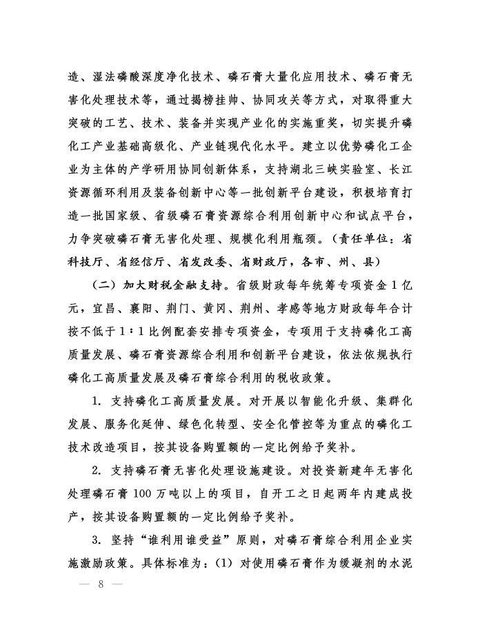省委辦公廳省政府辦公廳印發(fā)《關(guān)于加強(qiáng)磷石膏綜合治理促進(jìn)磷化工產(chǎn)業(yè)高質(zhì)量發(fā)展的意見(jiàn)》的通知