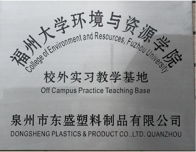 Warmly celebrate Quanzhou Dongsheng Plastic Products Co., Ltd. became the off-campus internship teaching base of College of Environment and Resources of Fuzhou University