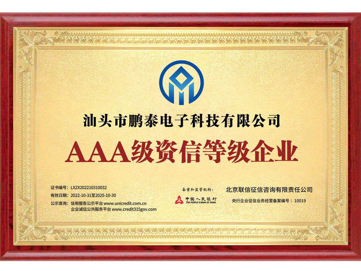 AAA級資信等級企業