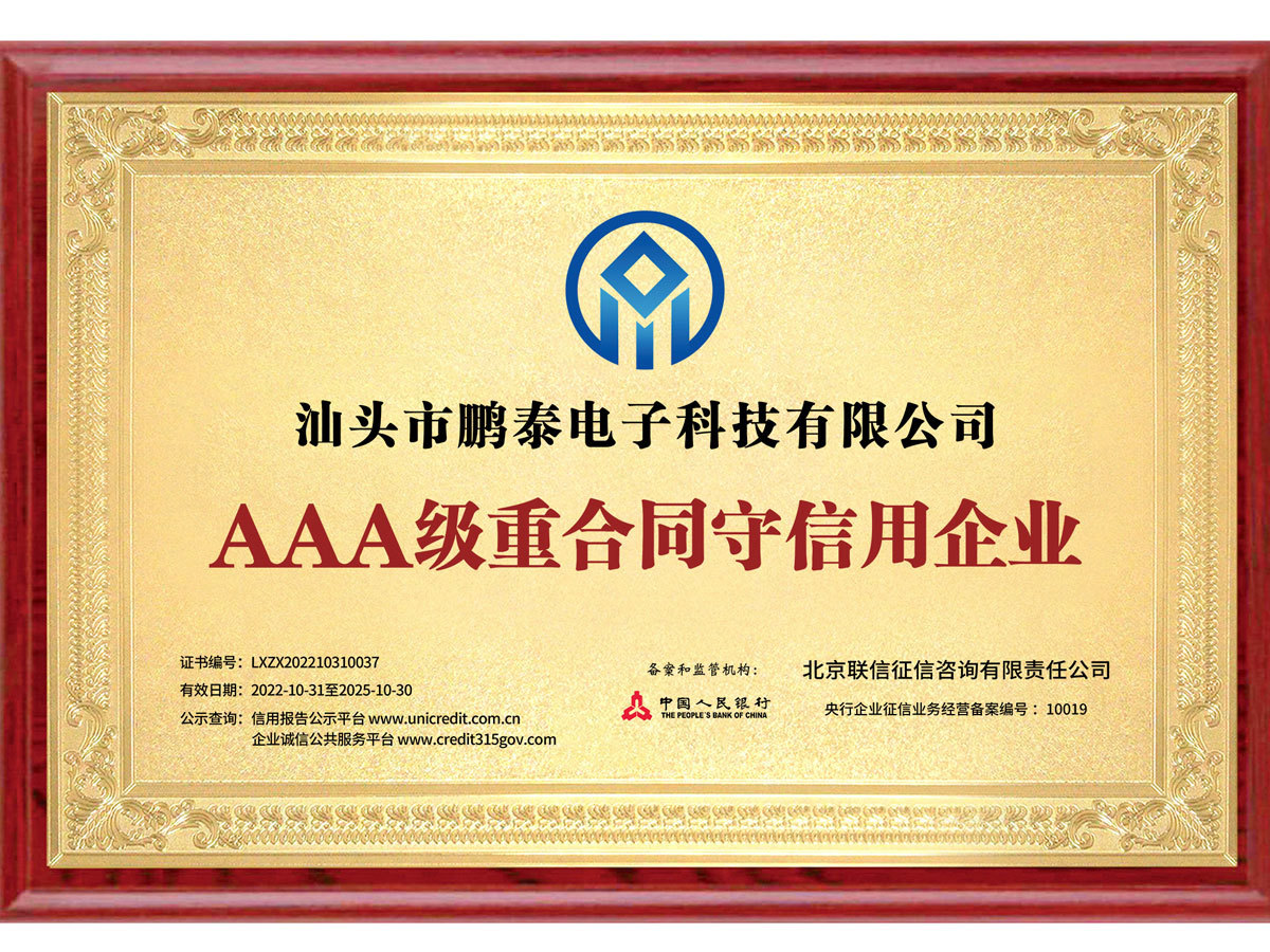 AAA級重合同守信用企業