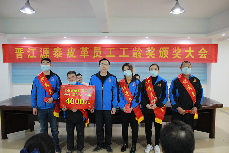 Jinjiang Yuantai Leather 2019 Staff Seniority Award Presentation Conference Jinjiang Yuantai Leather 2019 Staff Seniority Award Presentation Conference