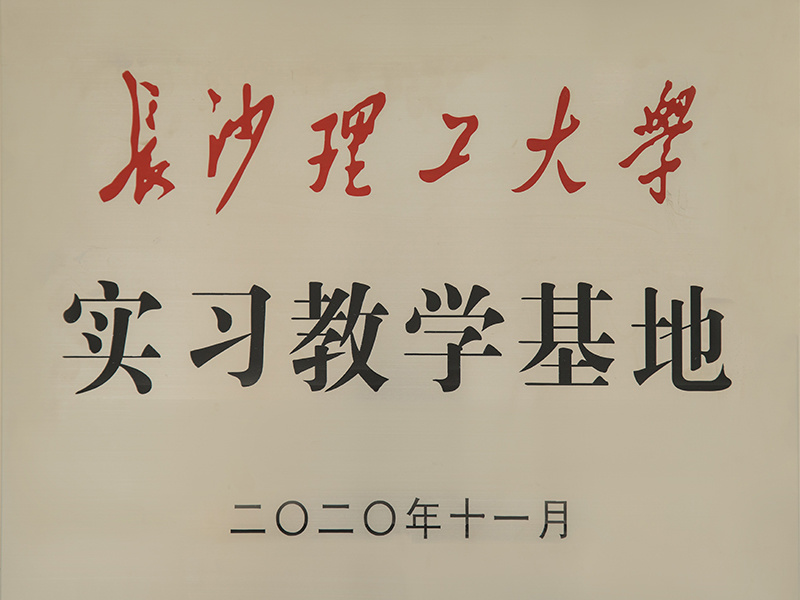 实习教学基地