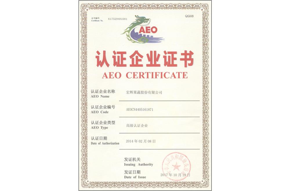 AEO认证企业证书