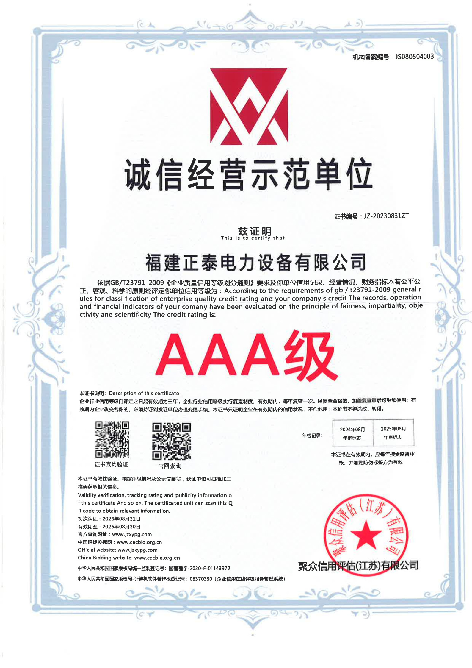 诚信经营示范单位