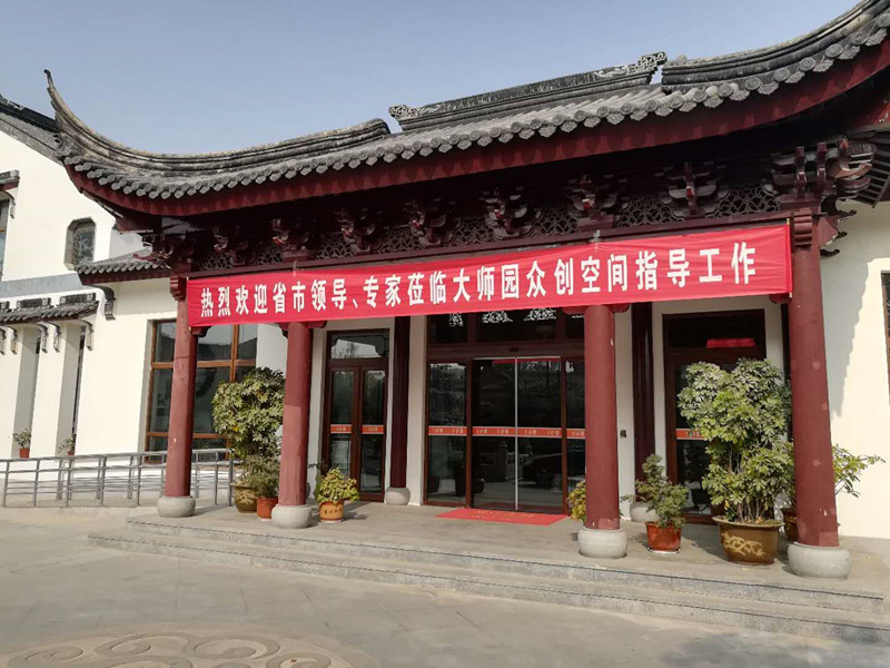 11月7日，省市領導、專家蒞臨大師園眾創空間指導工作