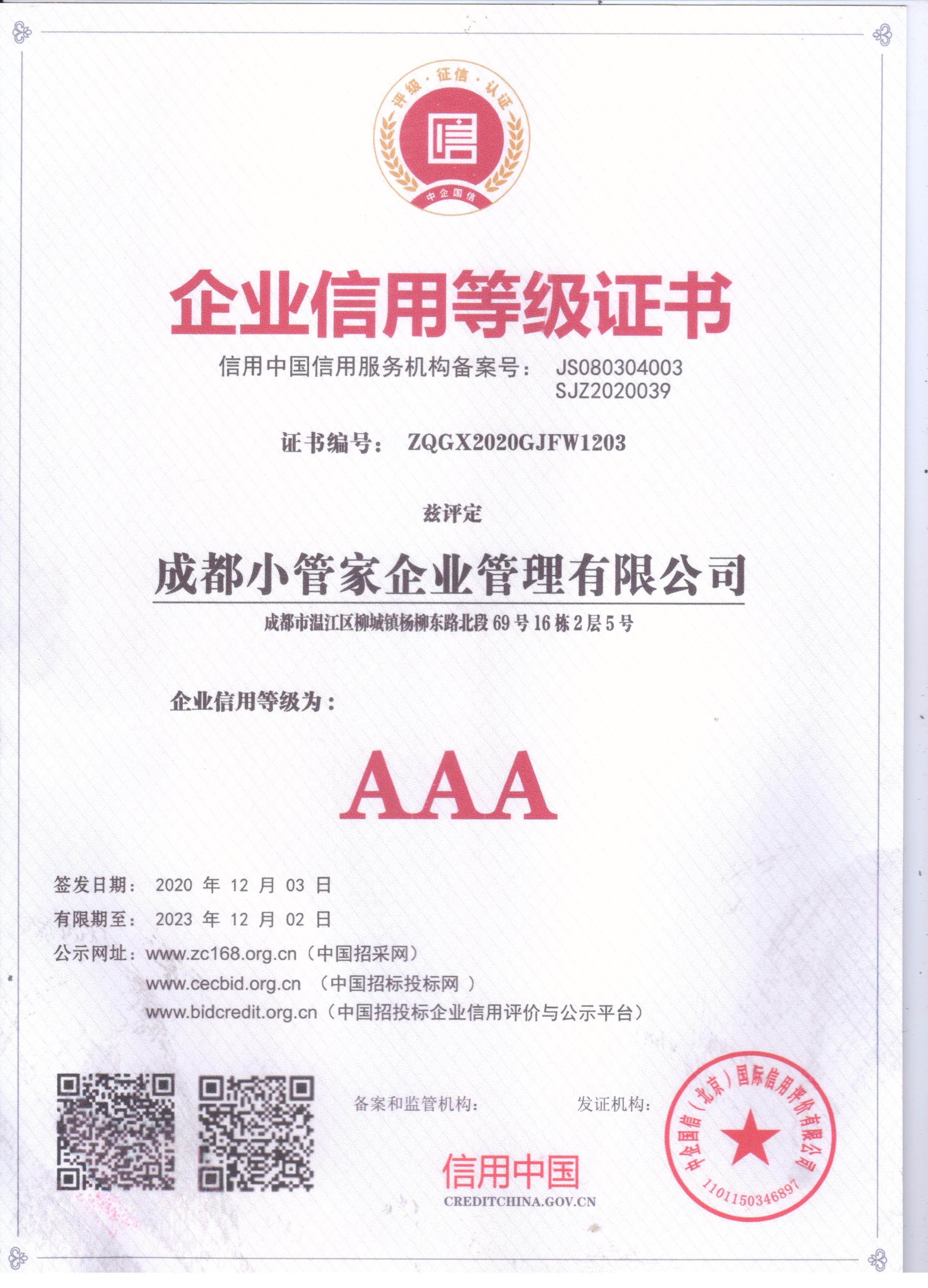 小管家财务企业信用3A证书