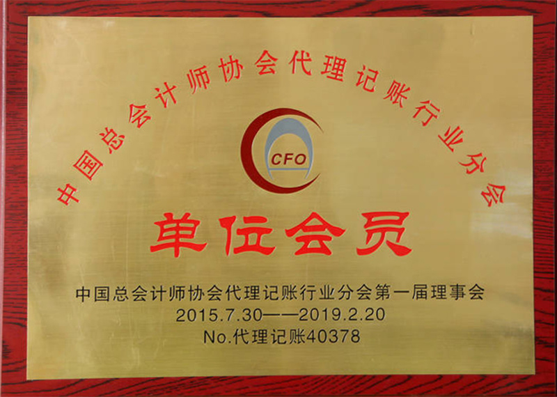 中国代理记账协会会员证书