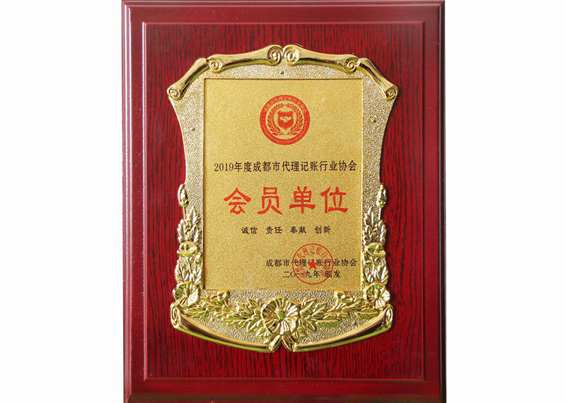 成都代理记账协会会员证书