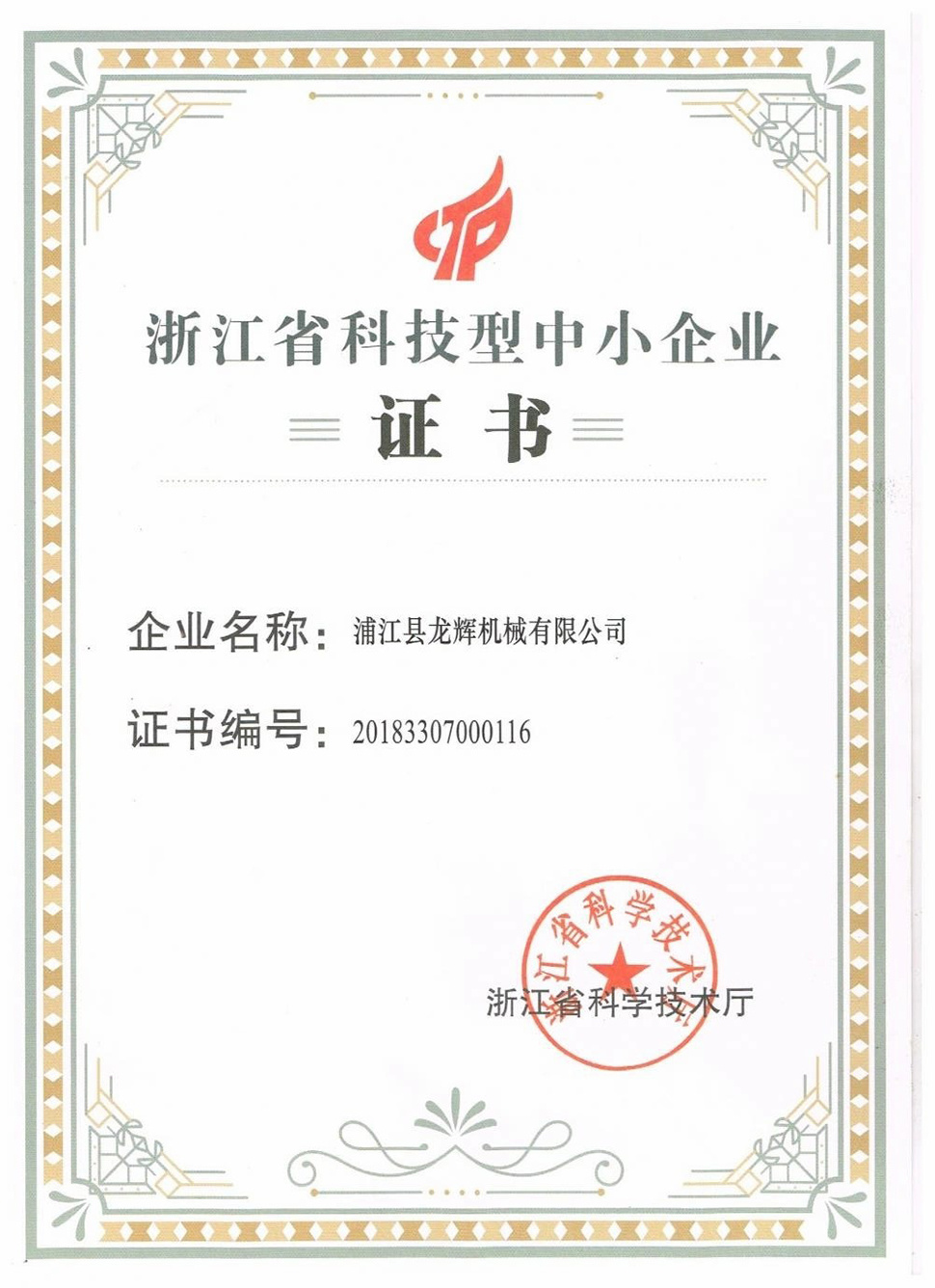 Zhejiang Science and technology Sme Certificate Zhejiang Science and technology Sme Certificate