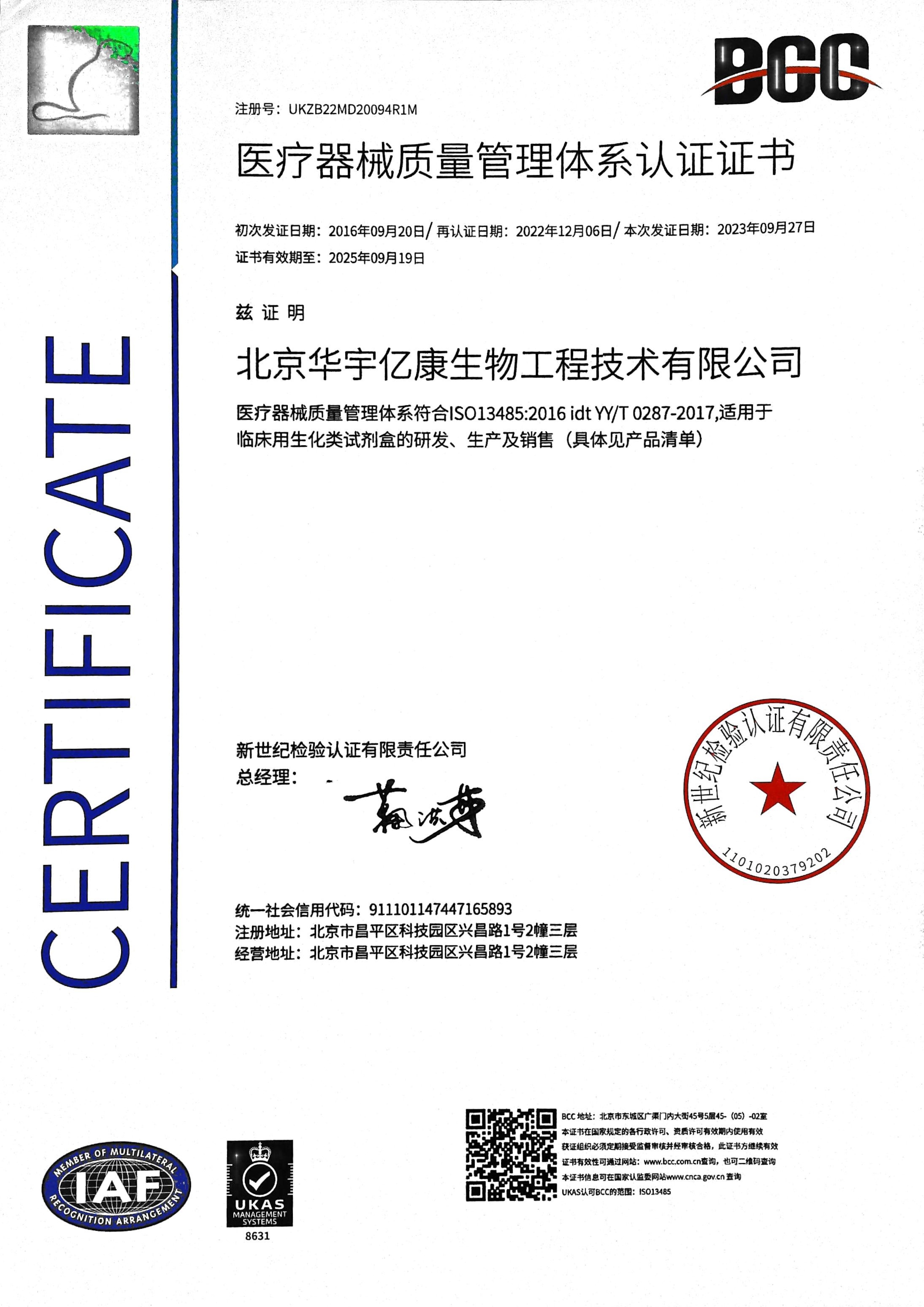 醫療器械質(zhì)量管理體系認證證書(shū)