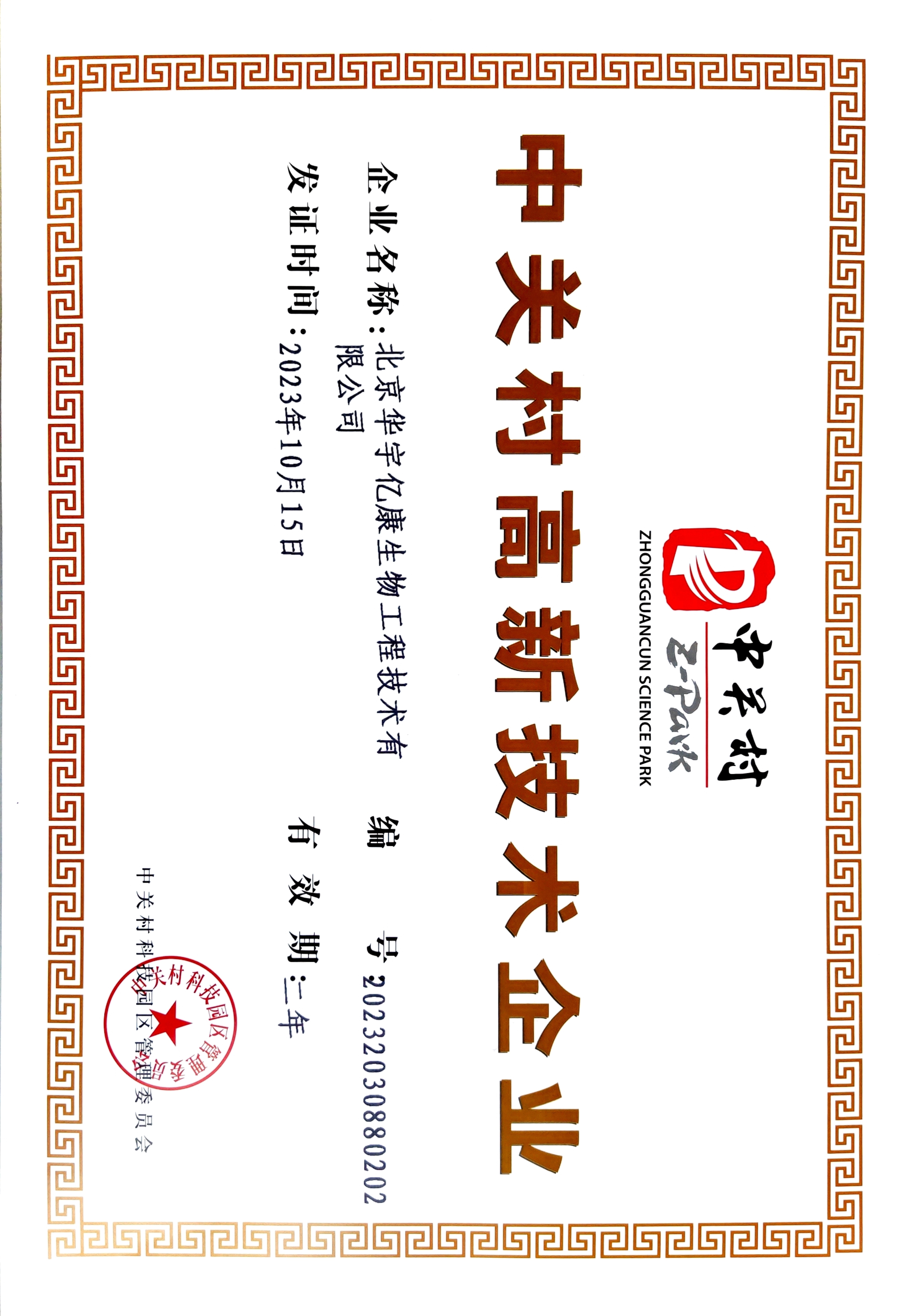 中關(guān)村高新技術(shù)企業(yè)證書(shū)