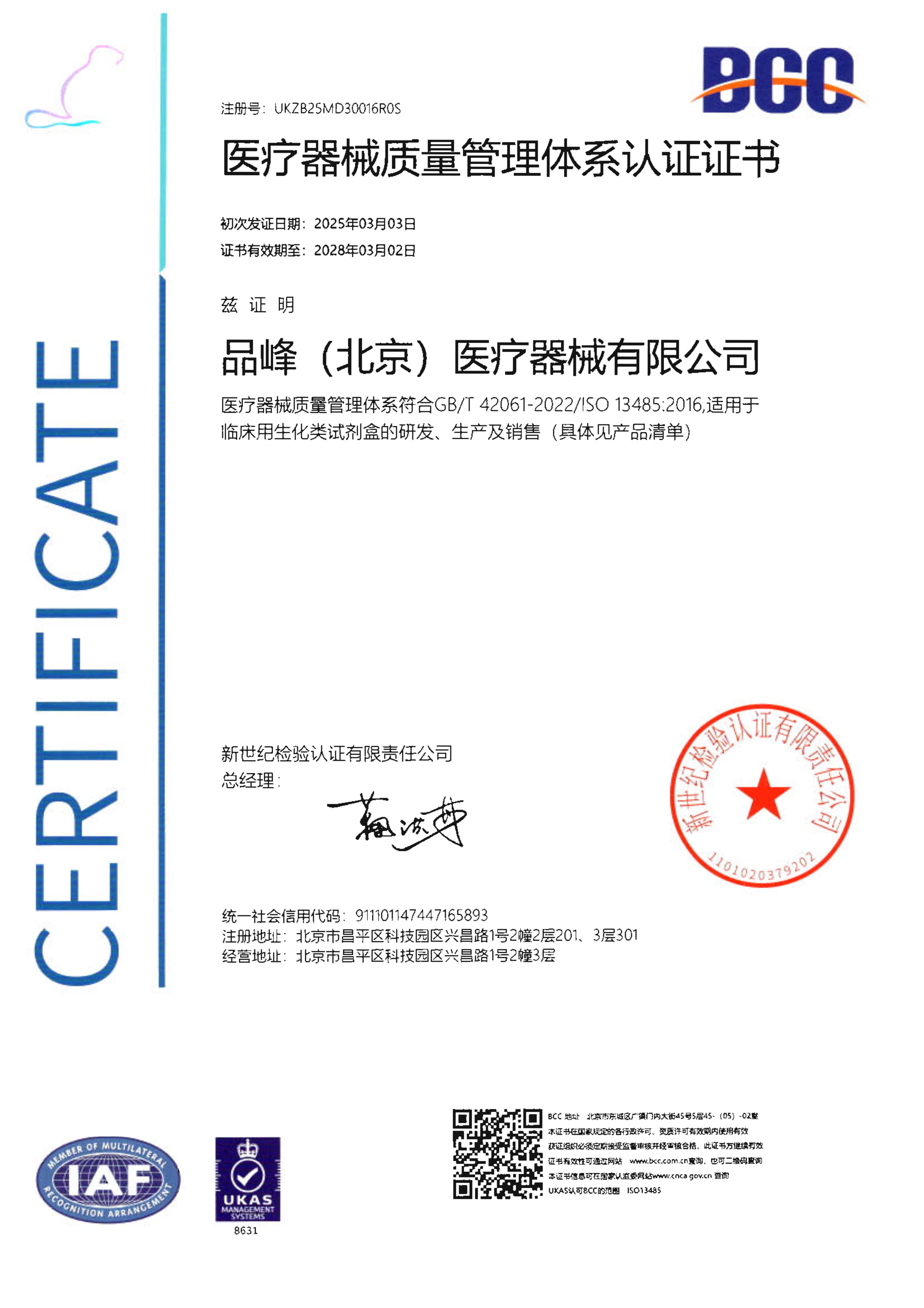 醫(yī)療器械質(zhì)量管理體系認(rèn)證證書