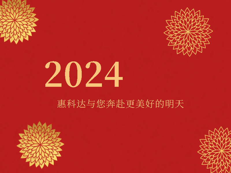 2024！惠科达与您共赴更美好的明天