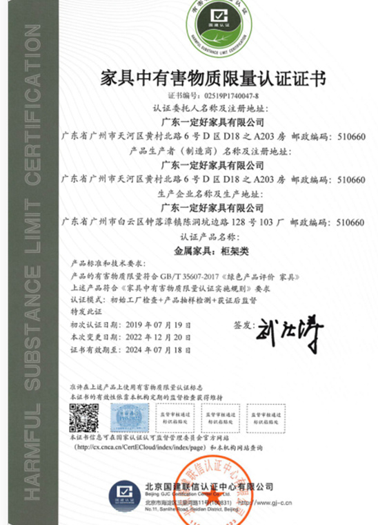 家具中有害物質(zhì)限量認(rèn)證證書(shū)