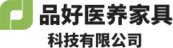 廣州品好醫(yī)養(yǎng)家具科技有限公司