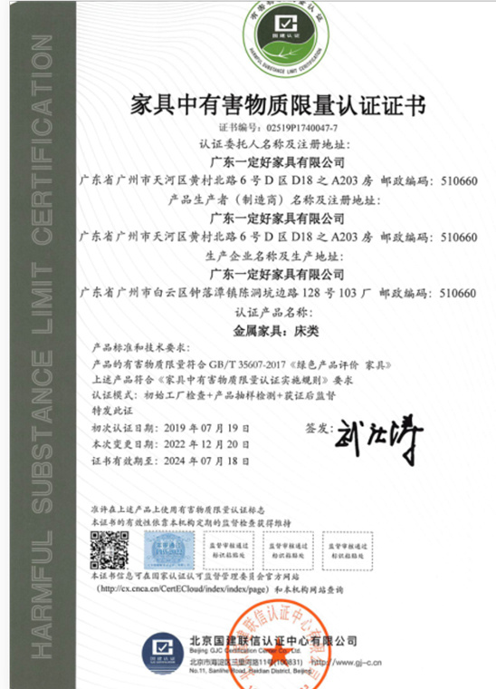家具中有害物質(zhì)限量認(rèn)證證書(shū)