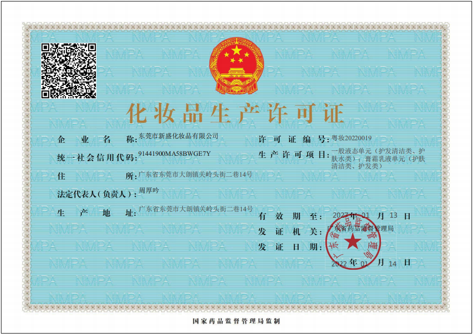 化妝品生產(chǎn)許可證 化妝品生產(chǎn)許可證