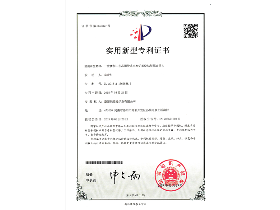 一种烧制工艺品用管式电窑炉的烧结架配合结构 专利号:ZL.2018 21369888. 6 一种烧制工艺品用管式电窑炉的烧结架配合结构 专利号:ZL.2018 21369888. 6