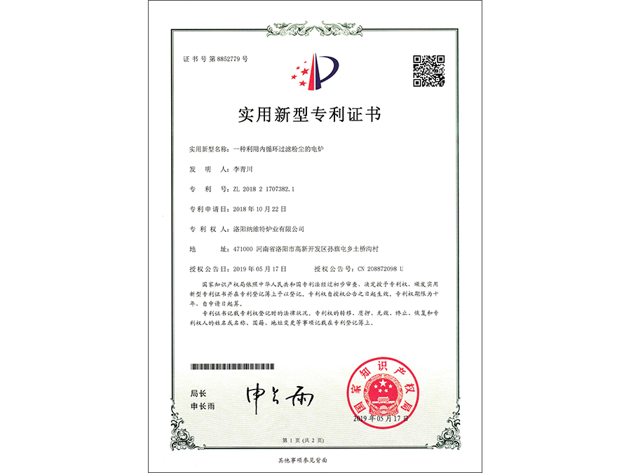 一种利用内循环过滤粉尘的电炉 专利号:ZL 2018 2 1707382. 1 一种利用内循环过滤粉尘的电炉 专利号:ZL 2018 2 1707382. 1