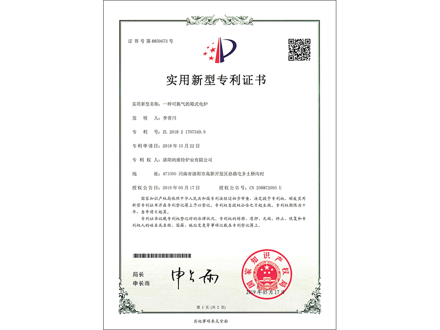 一种可换气的箱式电炉 专利号:ZL 2018 2 1707349. 9 一种可换气的箱式电炉 专利号:ZL 2018 2 1707349. 9