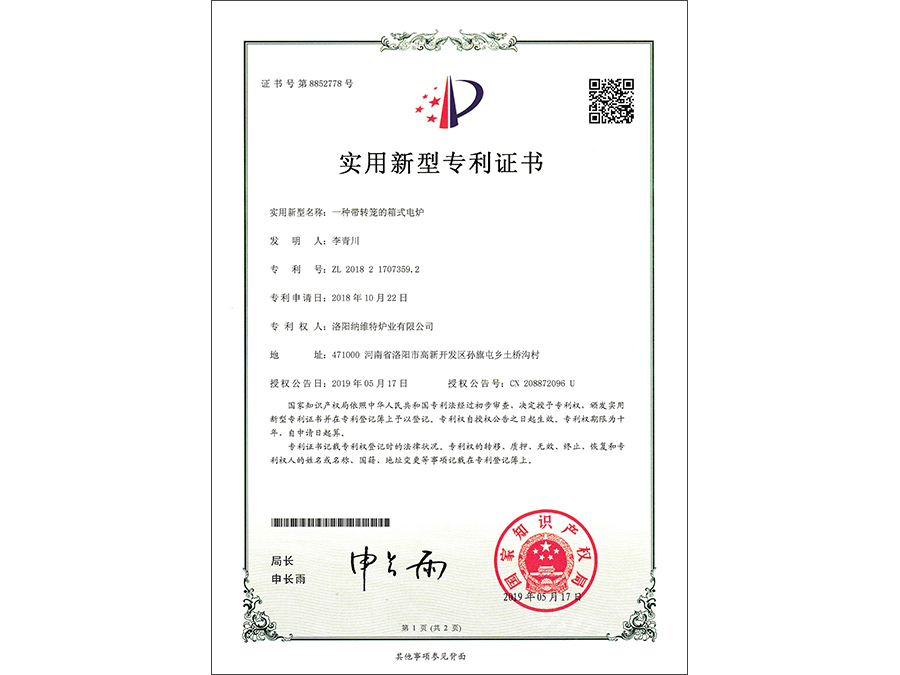 一种带转笼的箱式电炉 专利号:ZL 2018 21707359.2 一种带转笼的箱式电炉 专利号:ZL 2018 21707359.2