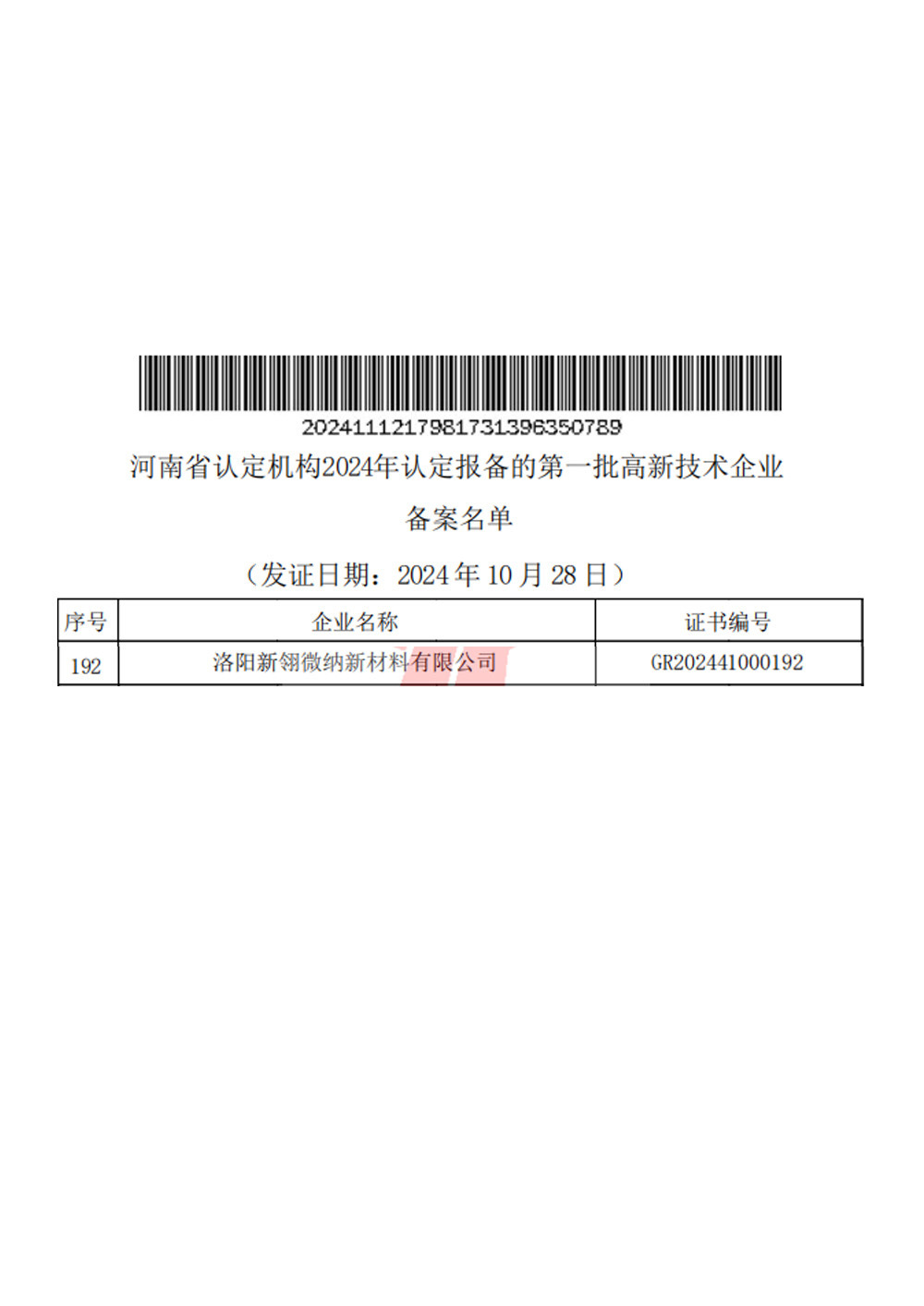 河南省認定機構企業(yè)檔案號