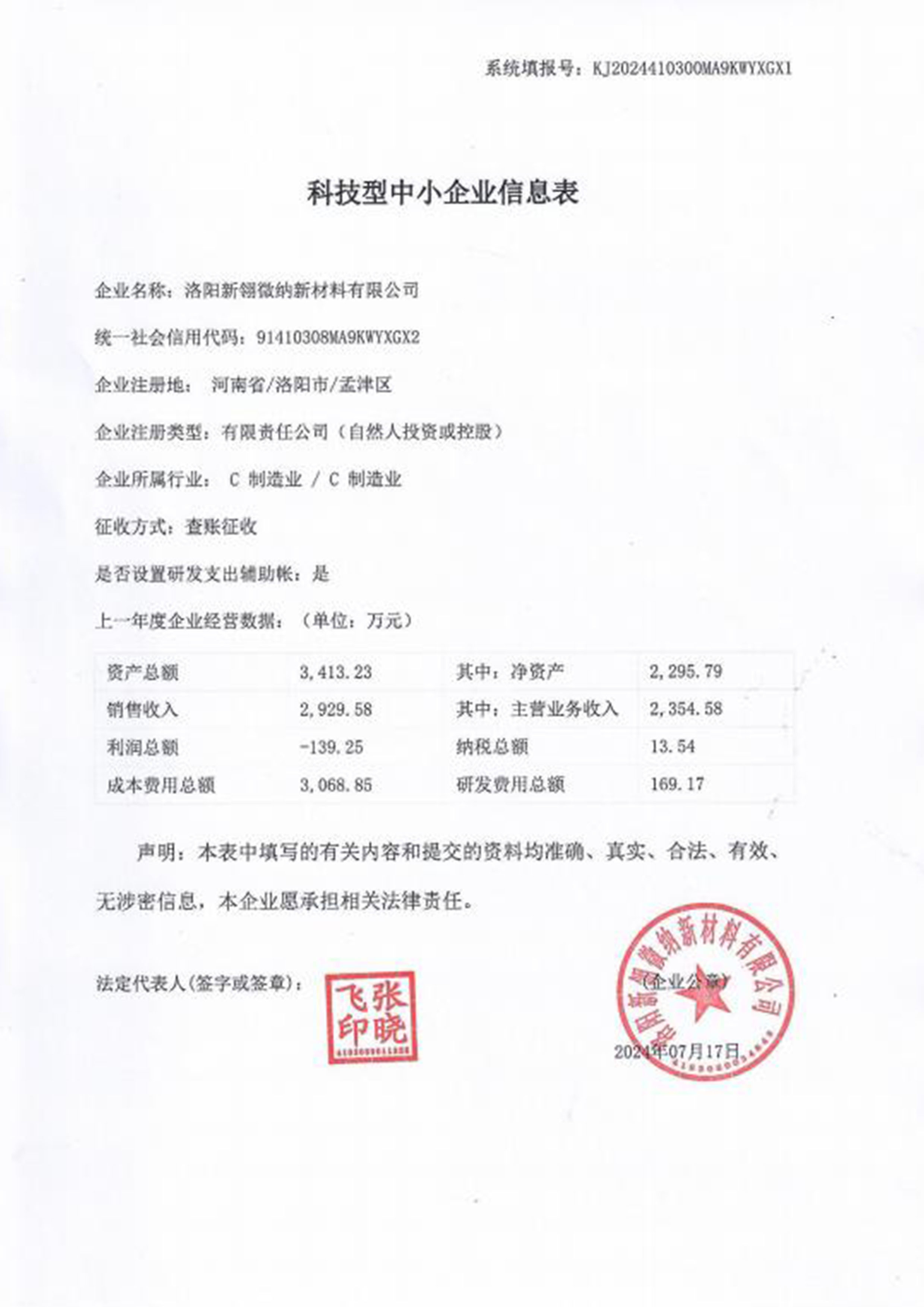 科技型中小企業(yè)信息表