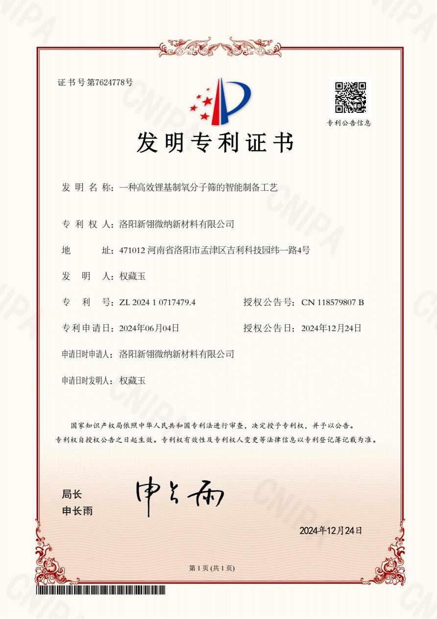 一種高效鋰基制氧分子篩的智能制備工藝 一種高效鋰基制氧分子篩的智能制備工藝