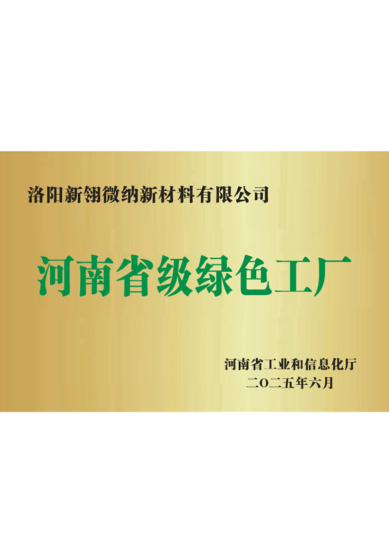 河南省級綠色工廠