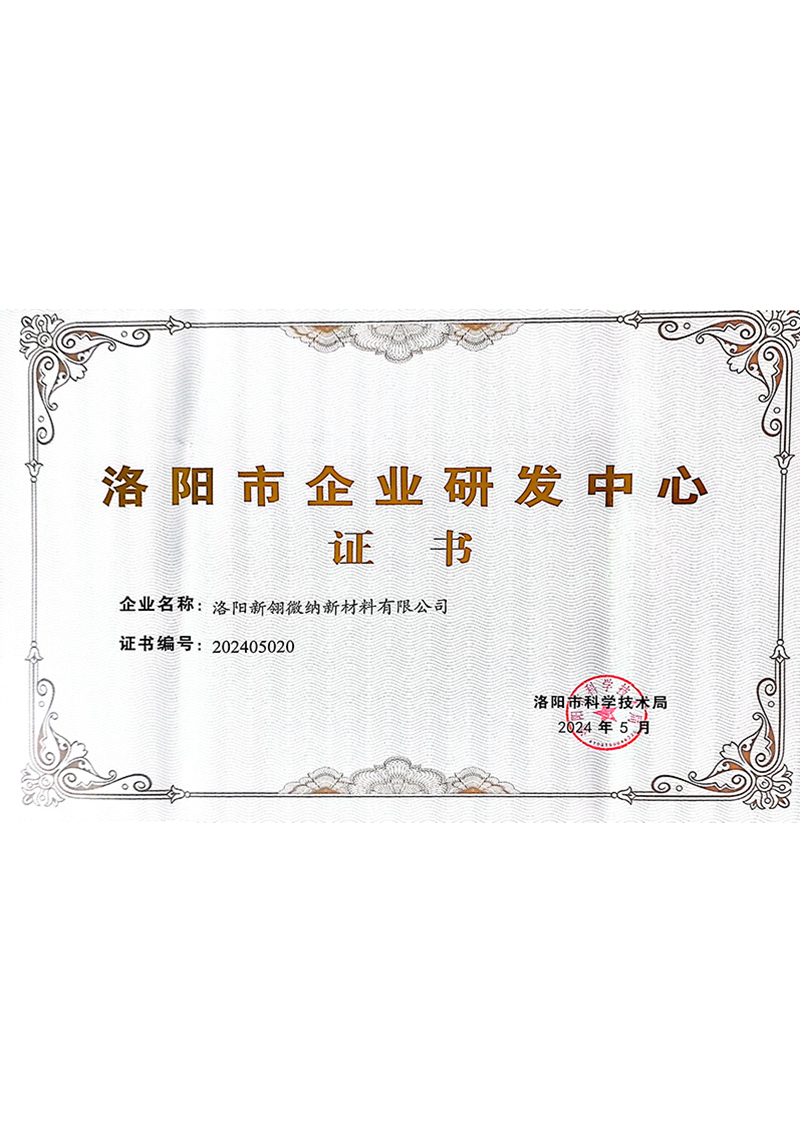 洛陽市企業(yè)研發(fā)證書