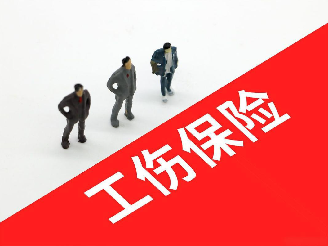 雇主责任险与工伤保险的区别,企业该怎么选?