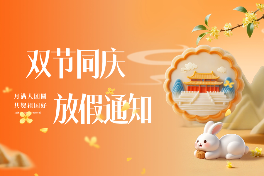 2025年高登人才集团国庆节、中秋节放假通知