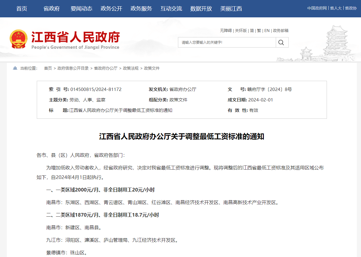 江西省人民政府发布关于调整全省最低工资标准的通知