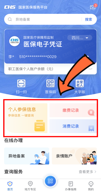 成都医保个人账户消费明细在哪里查询？