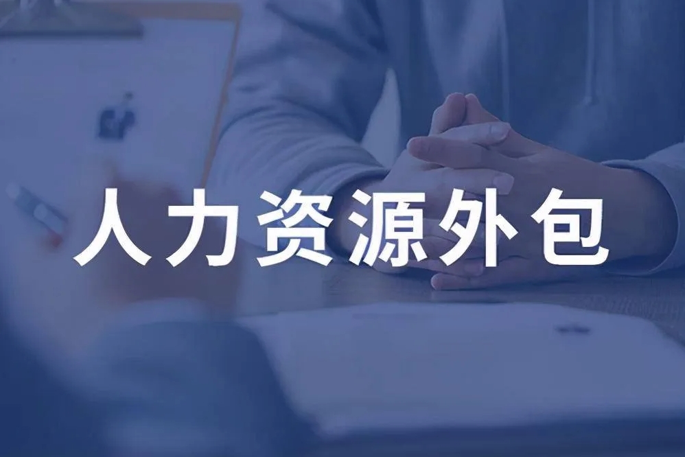 人力资源外包靠谱吗