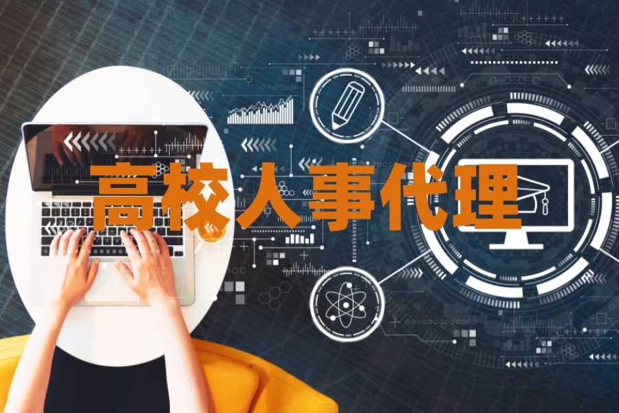 高校人事代理是什么意思？