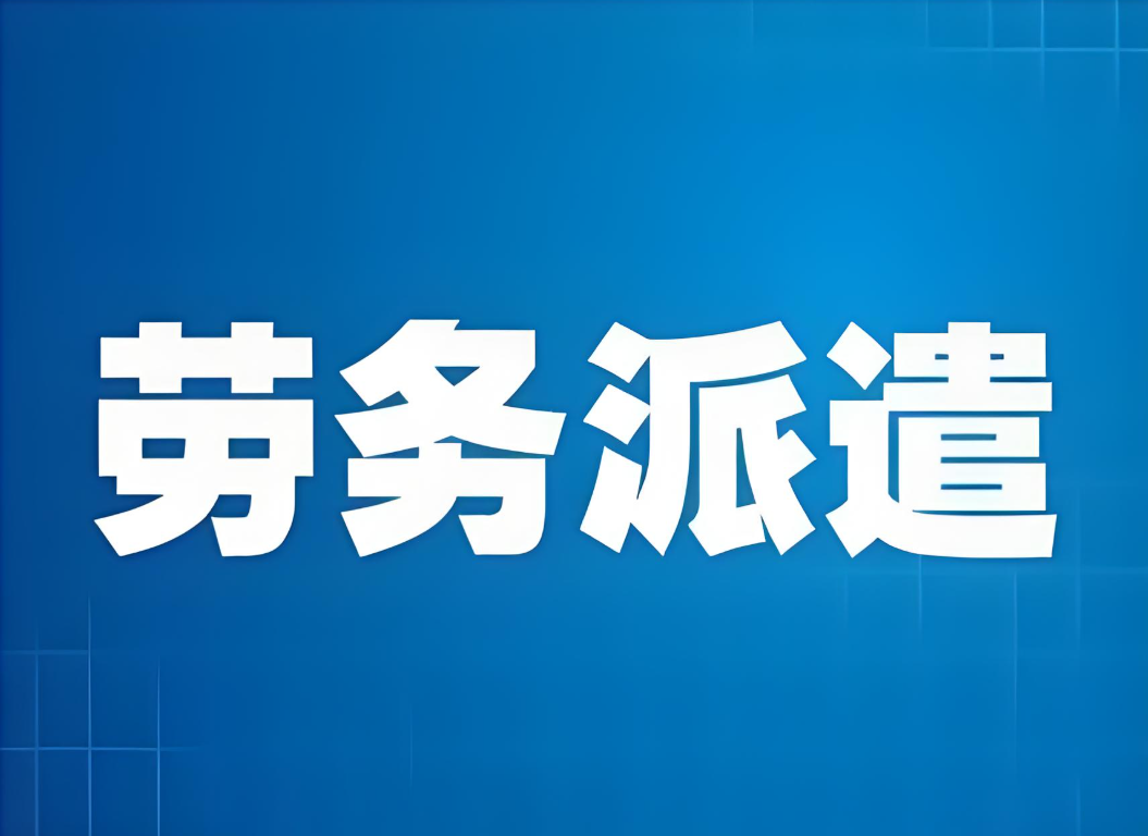 什么叫第三方劳务派遣？