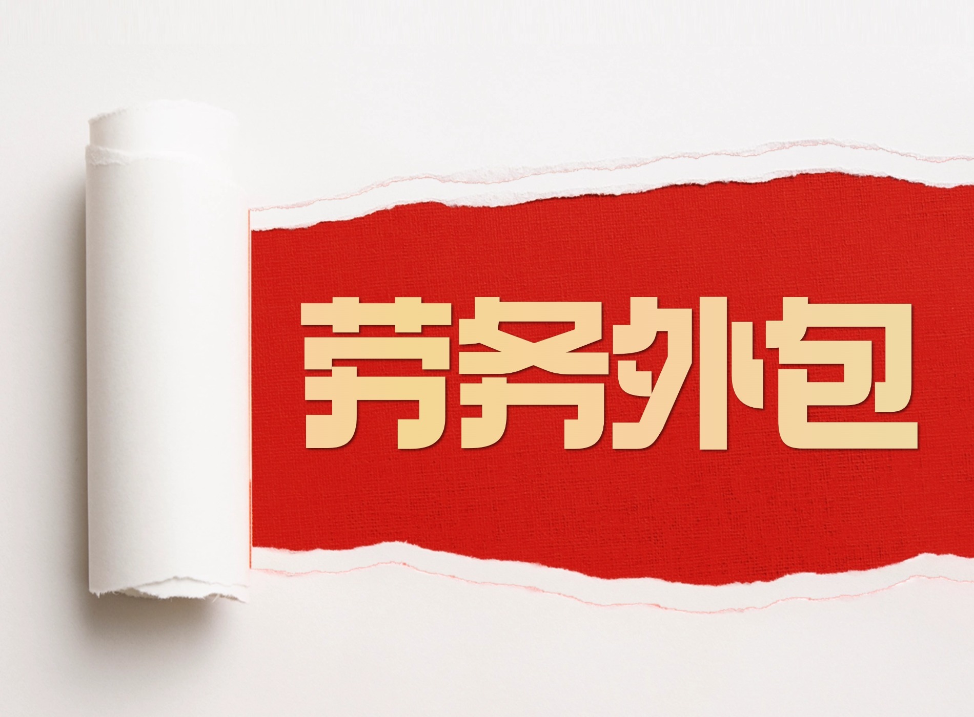 如何选择合适的劳务外包公司？3大核心标准帮你避坑！