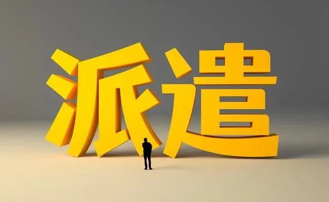 人才派遣是什么意思？