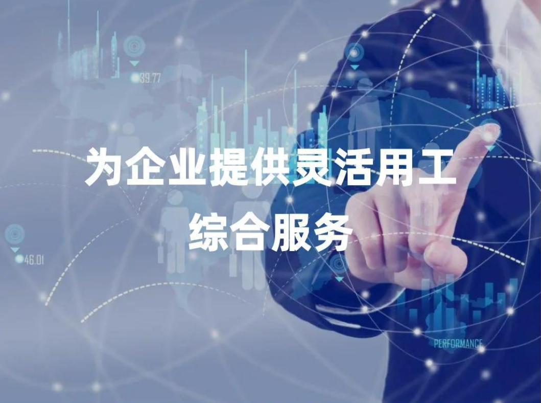 社保新规下企业灵活用工六大模式和风险规避指南