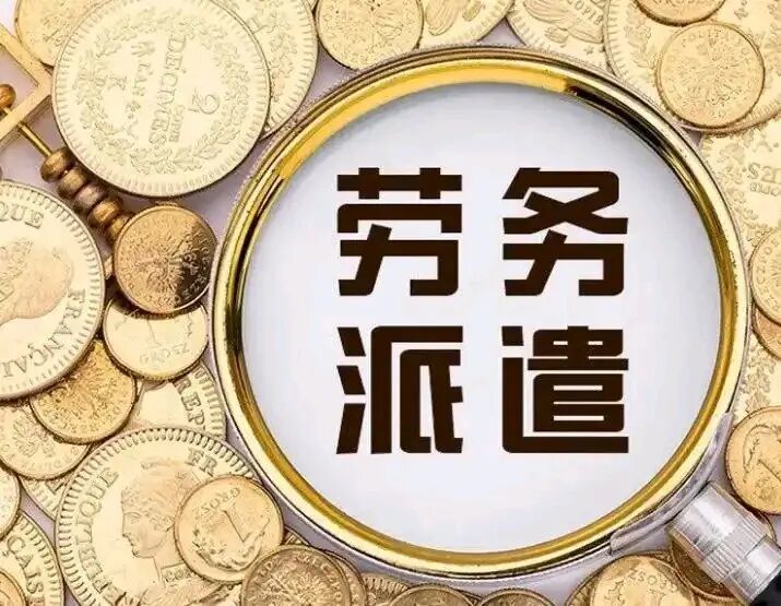 劳务派遣和劳务中介哪个好?
