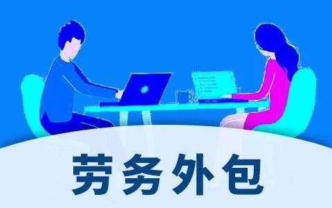 劳务外包是临时工吗？