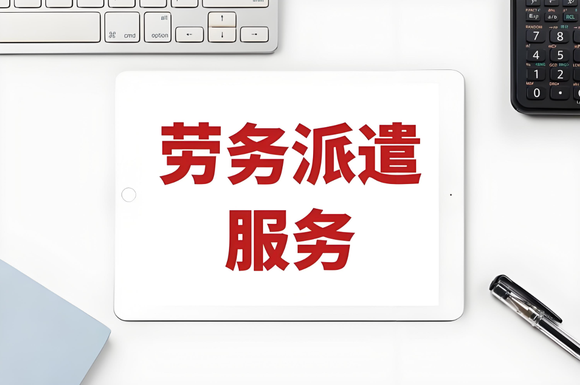 劳务派遣公司怎么收费？