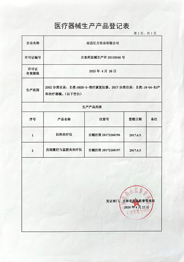醫(yī)療器械生產(chǎn)產(chǎn)品登記表