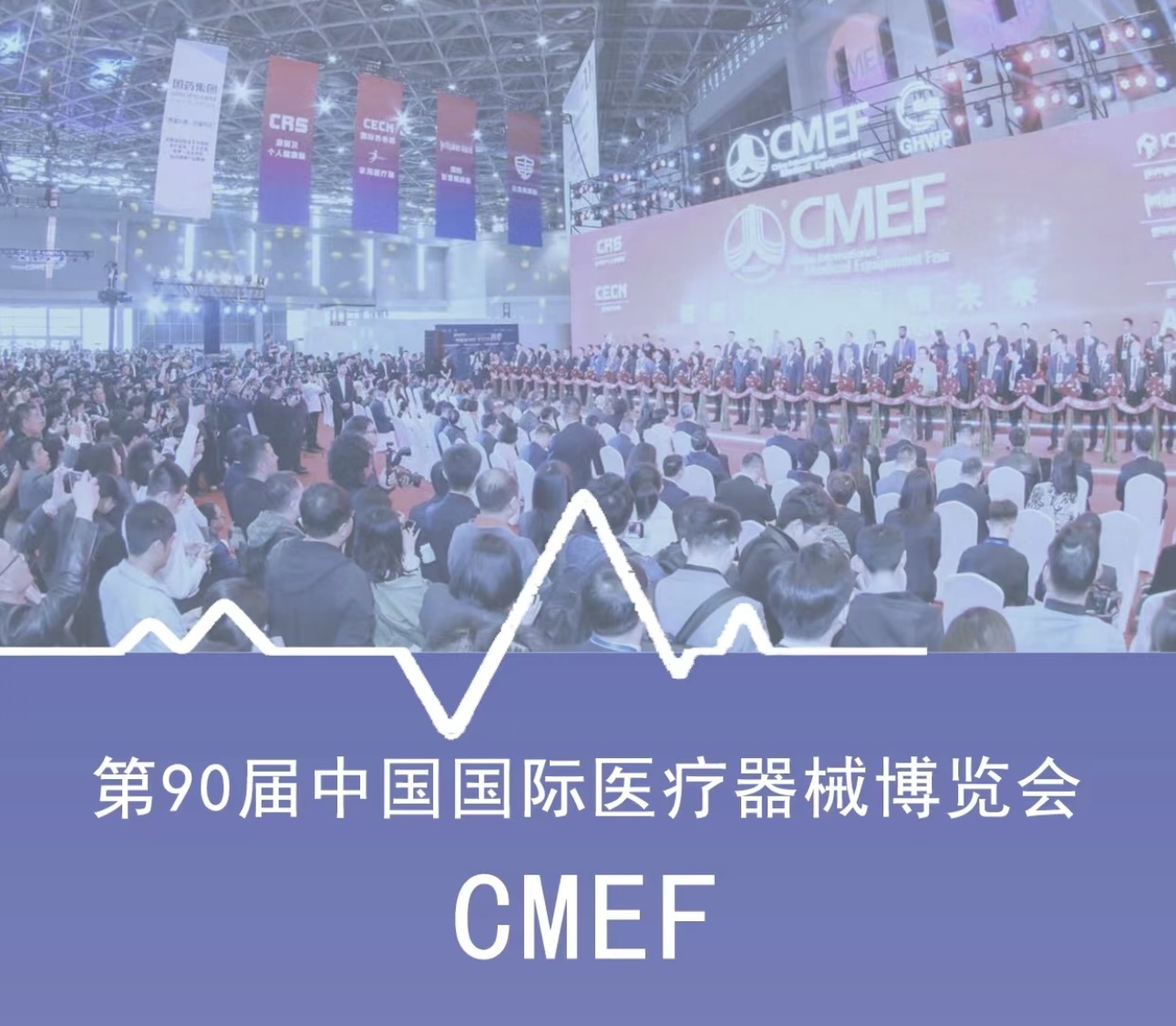 第90屆CMEF醫博會即將燃爆深圳