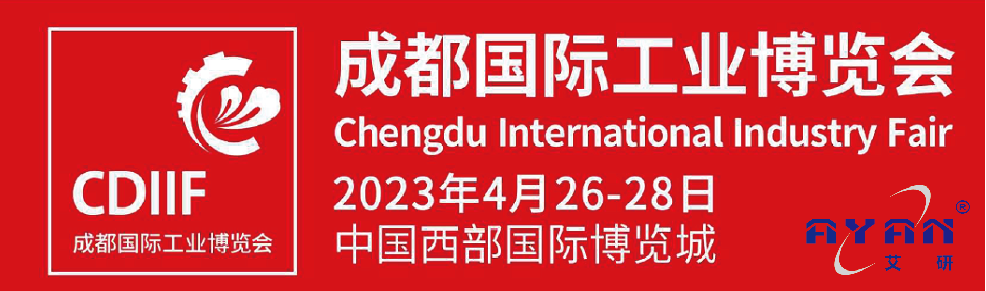 成都国际工业博览会 SDIIF（艾研2023年展会，第一站）