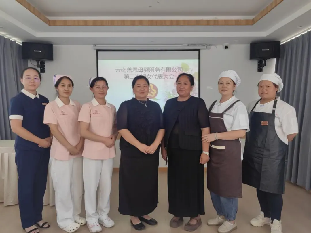 綻放女性光輝，譜寫(xiě)絢麗華章|云南善恩母嬰服務(wù)有限公司婦聯(lián)成立大會(huì)暨第二次婦女代表大會(huì)成功召開(kāi)
