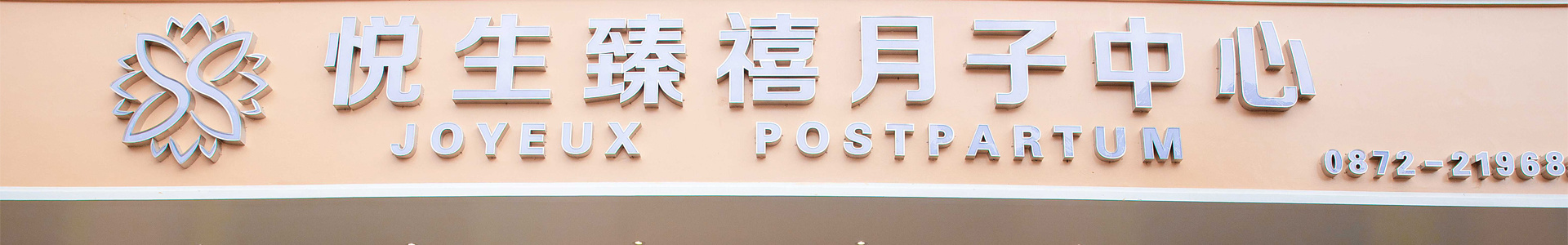 云南善恩母嬰服務有限公司
